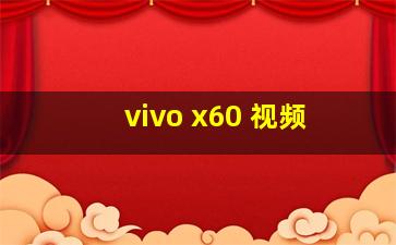 vivo x60 视频